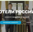 Конкурс видеопрезентаций «Отели России»: объявлен приём заявок - Правительство Астраханской области