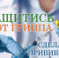 В Астраханской области продолжается прививочная кампания против гриппа - ГБУЗ АО КРД