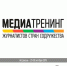 На базе Астраханского госуниверситета пройдёт медиатренинг - АГУ
