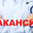 Ждем специалистов! - Министерство Здравоохранения