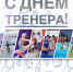 С днём тренера! - Министерство физической культуры и спорта