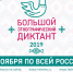 Уже завтра астраханцы напишут "Большой этнографический диктант" - Агентство по делам молодежи