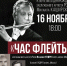 В Астрахани пройдет концерт в память о выдающемся флейтисте Михаиле Каширском - Министерство культуры