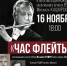 В Астрахани пройдёт концерт «Час флейты» - Правительство Астраханской области