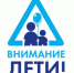 В Астрахани продолжается акция «Внимание, дети!» - Администрация города