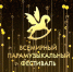 Юная астраханка стала участником XI Всемирного Парамузыкального фестиваля - Администрация города