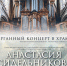 В Астрахани прозвучит органный концерт - Правительство Астраханской области