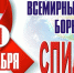 AIDS.jpg - ДГП №4