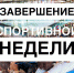 Завершение спортивной недели - Министерство физической культуры и спорта