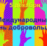 В «Шаховке» пройдёт встреча с волонтёрами - Правительство Астраханской области