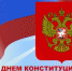 12 декабря - День Конституции - Дума