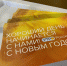 Почта России и телеканал «Россия» запустили совместную акцию «Новогодняя Россия» - Правительство Астраханской области