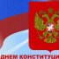 12 декабря - День Конституции - Единая Россия