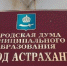 Городские депутаты Астрахани больше не будут получать по пятьдесят тысяч рублей в месяц – «на скрепки» - Astrakhan.Site