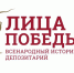 Проект «Лица Победы»: астраханцы смогут рассказать о своих родных всему миру - Правительство Астраханской области