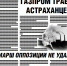 «Факт и компромат» на защите интересов астраханцев - Ast-News.Ru