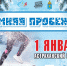 Астраханцев приглашают на новогоднюю пробежку - Министерство физической культуры и спорта