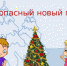 Безопасность детей в новогодние каникулы - МЧС России