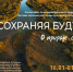 В Цейхгаузе откроется пятый заповедный вернисаж природы дельты Волги - Министерство культуры
