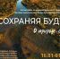 В Цейхгаузе откроется пятый заповедный вернисаж природы дельты Волги - Правительство Астраханской области