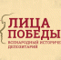 Астраханцы могут поделиться историями о своих родственниках в международном проекте «Лица Победы» - Агентство по делам молодежи