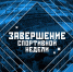 Завершение спортивной недели - Министерство физической культуры и спорта