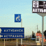 В Ахтубинске разбираются с «наследством» Аманги Нарузбаева - Ast-News.Ru