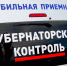 Мобильная приемная «Губернаторский контроль» направляется в Лиманский район - Губернатор