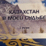 Новые публикации астраханского поэта вышли в Казахстане - Правительство Астраханской области
