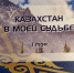 Новые публикации астраханского поэта вышли в Казахстане - Министерство культуры