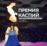 Названы победители Премии «Каспий-2020» - Ast-News.Ru