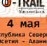 Первый забег «O-TRAIL» в Северной Осетии - Алании - Министерство физической культуры и спорта