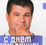 С днём рождения - Министерство физической культуры и спорта