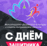 С Днём защитника Отечества - Министерство физической культуры и спорта
