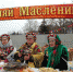 В районах Астраханской области начали отмечать Широкую Масленицу - Министерство культуры