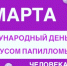 Конференция, посвящённая Всемирному дню борьбы с вирусом папилломы человека, пройдёт в Астрахани - Правительство Астраханской области