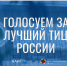 Астраханцы смогут проголосовать за лучшие ТИЦы России - Министерство культуры