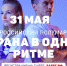 Скоро вся страна побежит в едином ритме - Ast-News.Ru