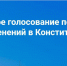Объявляем опрос: А вы пойдете на рефрендум по поправкам в Конституцию? - Punkt-a.info