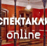 Астраханский драматический театр работает в режиме онлайн - Министерство культуры