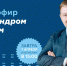Подключайтесь к онлайн-эфиру с руководителем Федерального агентства по делам молодёжи! - Агентство по делам молодежи