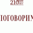 Проект «Поговорим» пользуются успехом у астраханцев - Правительство Астраханской области