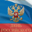 Поздравление с Днем российского парламентаризма - Единая Россия