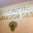 Согласовано представление о назначении прокурора Астраханской области - Punkt-a.info