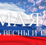 Поздравление с праздником весны и труда - Единая Россия
