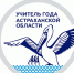 Стали известны победители конкурса "Учитель года" среди организаций, подведомственных минобру АО - Министерство образования и науки