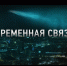 Фильм «Временная связь» — эксклюзивная премьера в Wink о том, о чем надо помнить вечно - Astrakhanpost.Ru