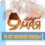 С праздником