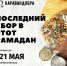 Финальный сбор в этот Рамадан - Ислам Астраханской области