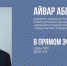 Присоединяйтесь 20 мая к прямому эфиру с директором фонда «Сердце Каспия» - Агентство по делам молодежи